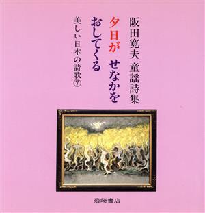 夕日がせなかをおしてくる 阪田寛夫　童謡詩集 美しい日本の詩歌７／阪田寛夫(著者),北川幸比古(編者),浜田嘉_画像1