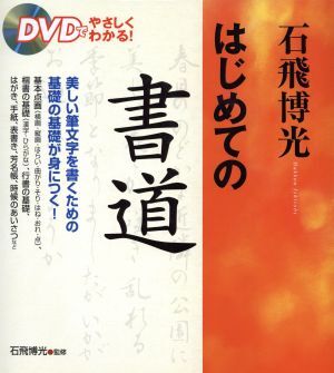 石飛博光　はじめての書道 ＤＶＤでやさしくわかる／石飛博光(著者)_画像1