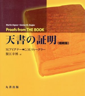 天書の証明（縮刷版）／Ｍ．アイグナー(著者),Ｇ．Ｍ．ツィーグラー(著者)_画像1