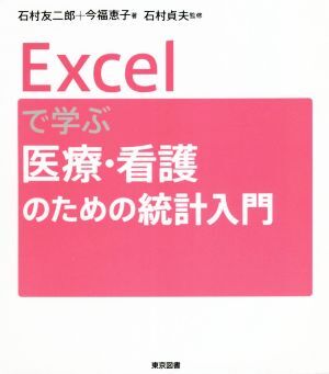 Ｅｘｃｅｌで学ぶ医療・看護のための統計入門／石村友二郎(著者),今福恵子(著者),石村貞夫(監修)_画像1