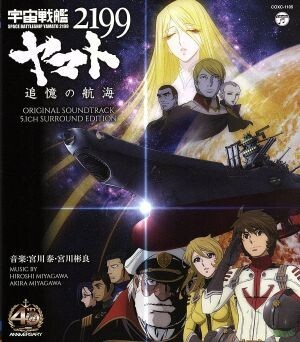 宇宙戦艦ヤマト２１９９　追憶の航海　オリジナル・サウンドトラック　５．１ｃｈ　サラウンド・エディション（Ｂｌｕ－ｒａｙ　Ａｕｄｉｏ_画像1