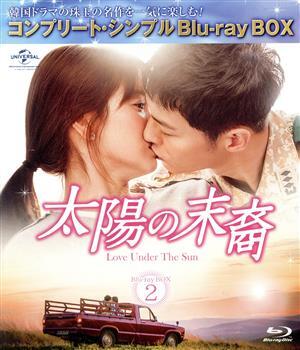 太陽の末裔　Ｌｏｖｅ　Ｕｎｄｅｒ　Ｔｈｅ　Ｓｕｎ　ＢＤ－ＢＯＸ２＜コンプリート・シンプルＢＤ－ＢＯＸ６，０００円シリーズ＞【期間限_画像1