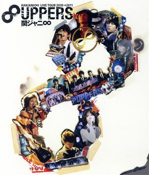 ＫＡＮＪＡＮＩ∞　ＬＩＶＥ　ＴＯＵＲ　２０１０→２０１１　８ＵＰＰＥＲＳ（Ｂｌｕ－ｒａｙ　Ｄｉｓｃ）／関ジャニ∞_画像1