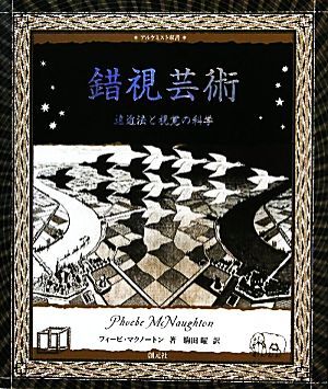 錯視芸術 遠近法と視覚の科学 アルケミスト双書／フィービマクノートン【著】，駒田曜【訳】_画像1