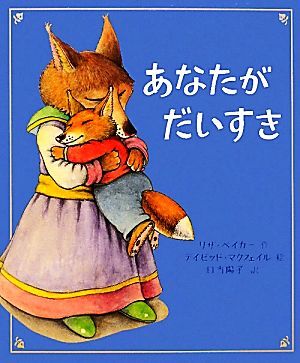 あなたがだいすき／リザ・ベイカー(著者),日当陽子(訳者),デイビッド・マクフェイル_画像1