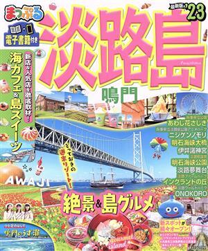 まっぷる　淡路島(’２３) 鳴門 まっぷるマガジン／昭文社(編者)_画像1