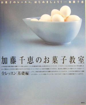 加藤千恵のお菓子教室(全レッスン・基礎編) 全レッスン・基礎編 講談社のお料理ＢＯＯＫ／加藤千恵(著者)_画像1