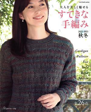 すてきな手編み(２０２２－２０２３秋冬) Ｌｅｔ’ｓ　ｋｎｉｔ　ｓｅｒｉｅｓ／日本ヴォーグ社(編者)_画像1