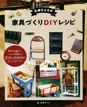 丸林さんちの家具づくりＤＩＹレシピ Ｂｏｕｔｉｑｕｅ　ｂｏｏｋｓ／丸林さんち(著者)_画像1