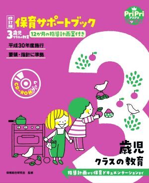 保育サポートブック３歳児クラスの教育　改訂版 指導計画から保育ドキュメンテーションまで ＰｒｉＰｒｉブックス／保育総合研究会(著者)_画像1