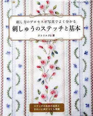 刺しゅうのステッチと基本 刺し方のプロセスが写真でよく分かる レディブティックシリーズ／アトリエＦｉｌ(著者)_画像1