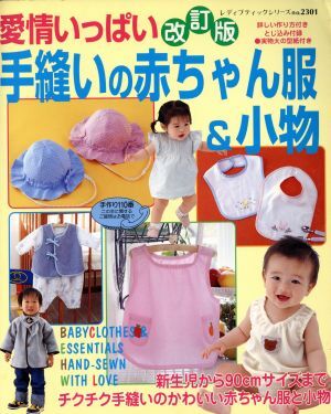 愛情いっぱい改訂版手縫いの赤ちゃん服＆小物／ブティック社_画像1