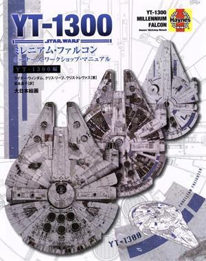 スター・ウォーズＹＴ－１３００ミレニアム・ファルコン　オーナーズ・ワークショップ・マニュアル／ライダー・ウィンダム(著者),クリス・_画像1