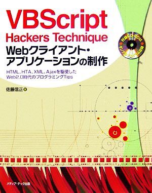 ＶＢＳｃｒｉｐｔ　Ｈａｃｋｅｒｓ　Ｔｅｃｈｎｉｑｕｅ　Ｗｅｂクライアント・アプリケーションの制作 ＨＴＭＬ、ＨＴＡ、ＸＭＬ、Ａｊａ_画像1