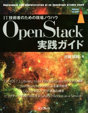 ＯｐｅｎＳｔａｃｋ実践ガイド ＩＴ技術者のための現場ノウハウ ｉｍｐｒｅｓｓ　ｔｏｐ　ｇｅａｒ／古賀政純(著者)_画像1