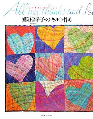 郷家啓子のキルト作り 心のままに縫いつなぐ／郷家啓子【著】_画像1