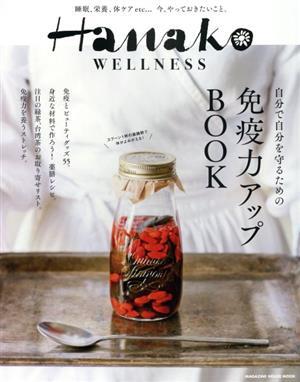 Ｈａｎａｋｏ　ＷＥＬＬＮＥＳＳ　免疫力アップＢＯＯＫ ＭＡＧＡＺＩＮＥ　ＨＯＵＳＥ　ＭＯＯＫ／マガジンハウス(編者)_画像1