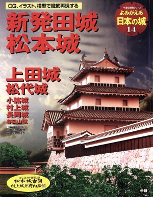 よみがえる日本の城(１４) 新発田城 歴史群像シリーズ／学習研究社_画像1