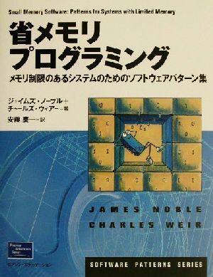 省メモリプログラミング メモリ制限のあるシステムのためのソフトウェアパターン集 Ｓｏｆｔｗａｒｅ　ｐａｔｔｅｒｎｓ　ｓｅｒｉｅｓ／ジ_画像1