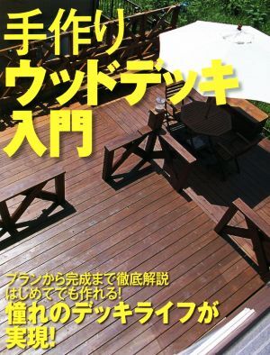 手作りウッドデッキ入門 決定版 暮らしの実用シリーズ　ＤＩＹ／ワン・パブリッシング(編者)_画像1