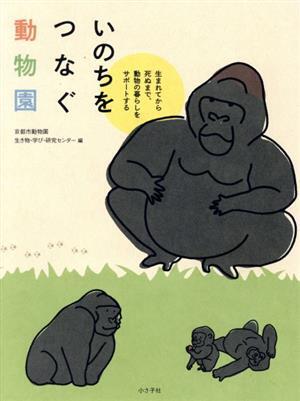 いのちをつなぐ動物園 生まれてから死ぬまで、動物の暮らしをサポートする／京都市動物園生き物・学び・研究センター(著者)_画像1
