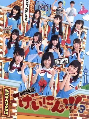 ＮＭＢ４８　げいにん！！！３　ＤＶＤ－ＢＯＸ（初回限定生産版）／ＮＭＢ４８,フットボールアワー_画像1