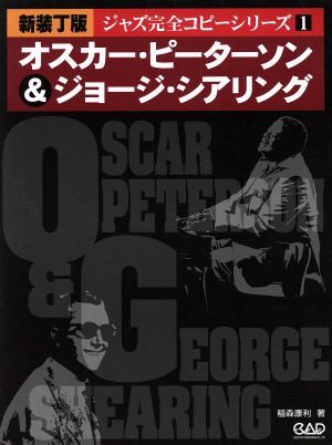 オスカー・ピーターソン＆ジョージ・シアリング　新装丁版／稲森康利(著者)_画像1