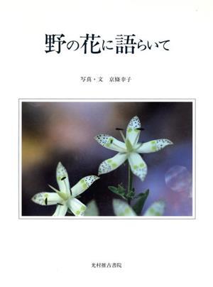 写真集　野の花に語らいて／京條幸子_画像1