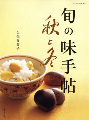 旬の味手帖　秋と冬 ＳＥＩＢＩＤＯ　ＭＯＯＫ／久保香菜子(著者)_画像1