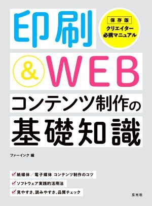 印刷＆ＷＥＢコンテンツ制作の基礎知識／ファーインク(編者)_画像1