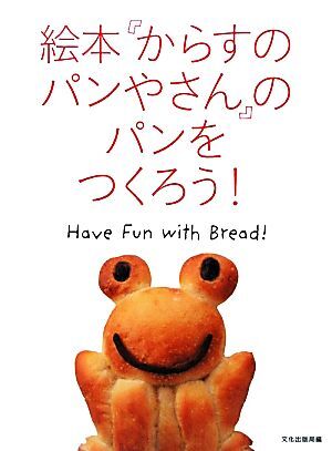 絵本『からすのパンやさん』のパンをつくろう！ Ｈａｖｅ　Ｆｕｎ　ｗｉｔｈ　Ｂｒｅａｄ！／文化出版局【編】_画像1