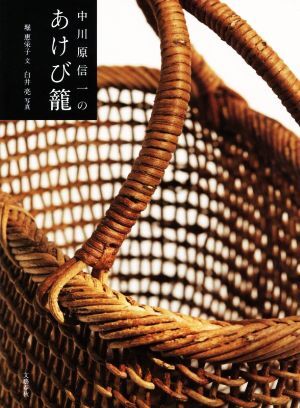 中川原信一のあけび籠／堀惠栄子(著者),白井亮_画像1