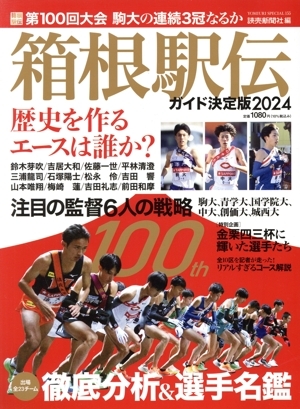 箱根駅伝ガイド決定版(２０２４) ＹＯＭＩＵＲＩ　ＳＰＥＣＩＡＬ／読売新聞社(編者)_画像1