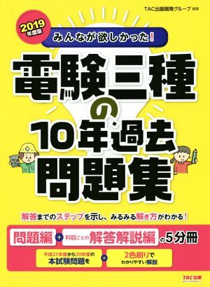 みんなが欲しかった！電験三種の１０年過去問題集(２０１９年度版) 問題集＋科目ごとの解答解説編／ＴＡＣ出版開発グループ(著者)_画像1