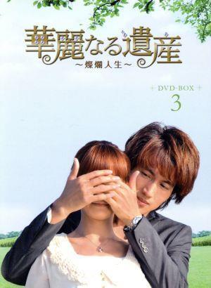 華麗なる遺産～燦爛人生～ＤＶＤ－ＢＯＸ　３／ジェリー・イェン［言承旭］,エッダ・チェン,リュウ・ウェイ_画像1