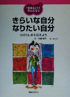 「生きる」ってなんだろう(４) 自分らしさを伝えよう-きらいな自分　なりたい自分 「生きる」ってなんだろう４／佐藤綾子(著者),新田岳(そ_画像1