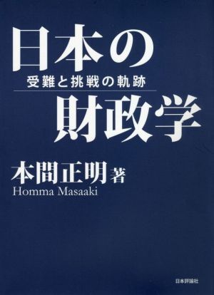 日本の財政学 受難と挑戦の軌跡／本間正明(著者)_画像1