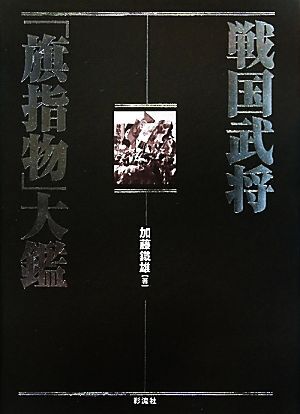 戦国武将「旗指物」大鑑／加藤鐵雄【著】_画像1