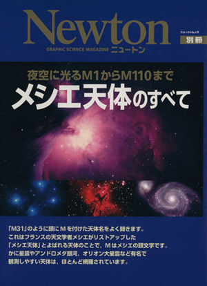 メシエ天体のすべて 夜空に光るＭ１からＭ１１０まで ニュートンムックＮｅｗｔｏｎ別冊／サイエンス_画像1