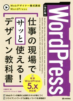 ＷｏｒｄＰｒｅｓｓ　仕事の現場でサッと使える！デザイン教科書　改訂版 ＷｏｒｄＰｒｅｓｓ５．ｘ対応版 Ｗｅｂデザイナー養成講座／中島_画像1