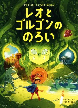 レオとゴルゴンののろい ブラウンストーンいちぞくのぼうけん／ジョー・トッド・スタントン(著者),河合祥一郎(訳者)_画像1