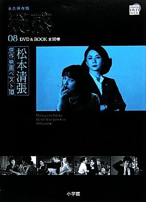 ＤＶＤ　ＢＯＯＫ　松本清張傑作映画ベスト１０(８) 疑惑／松本清張(著者),芸術・芸能・エンタメ・アート_画像1