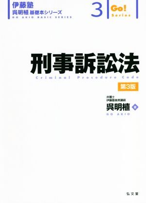 刑事訴訟法　第３版 伊藤塾　呉明植基礎本シリーズ３／呉明植(著者)_画像1