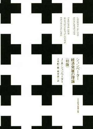 シュンペーター　経済発展の理論　初版／ヨゼフ・アロイス・シュンペーター(著者),八木紀一郎(訳者),荒木詳二(訳者)_画像1