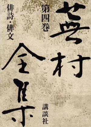 蕪村全集(第４巻) 俳詩・俳文／与謝蕪村(著者),尾形仂,山下一海_画像1