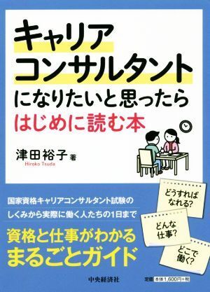 キャリアコンサルタントになりたいと思ったらはじめに読む本／津田裕子(著者)_画像1