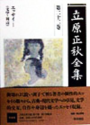 Tachihara Masaaki полное собрание сочинений ( no. 22 шт ) эссе | Tachihara Masaaki ( автор )