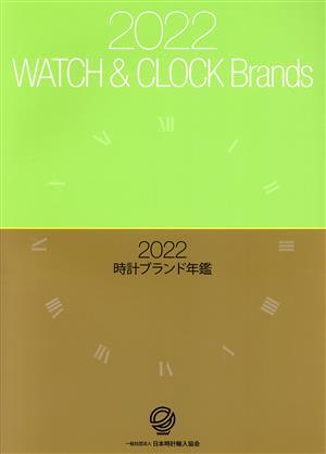 時計ブランド年鑑(２０２２)／日本時計輸入協会(編者)_画像1