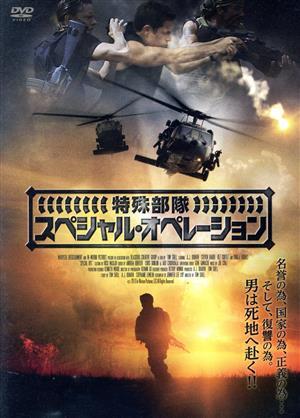 特殊部隊　スペシャル・オペレーション／Ａ．Ｊ．ドレイヴン（出演、製作、脚本）,レズ・コルテス,スティーヴン・バウアー,トム・シェル（_画像1