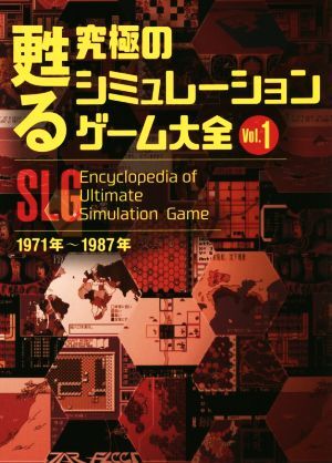 甦る究極のシミュレーションゲーム大全(Ｖｏｌ．１) １９７１年～１９８７年／メディアパル(編者)_画像1